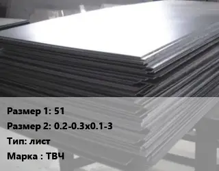 Тантал 51х0.2-0.3х0.1-3 лист Марка: ТВЧ